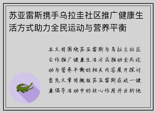 苏亚雷斯携手乌拉圭社区推广健康生活方式助力全民运动与营养平衡 苏亚雷斯携手乌拉圭社区推广健康生活方式助力全民运动与营养平衡