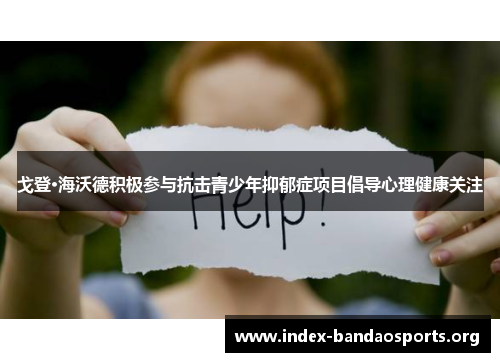 戈登·海沃德积极参与抗击青少年抑郁症项目倡导心理健康关注 戈登·海沃德积极参与抗击青少年抑郁症项目倡导心理健康关注