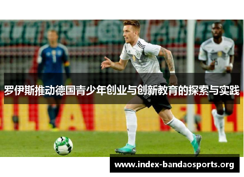 罗伊斯推动德国青少年创业与创新教育的探索与实践