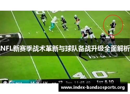 NFL新赛季战术革新与球队备战升级全面解析 NFL新赛季战术革新与球队备战升级全面解析