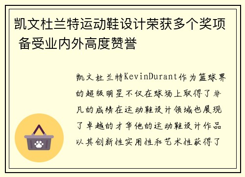 凯文杜兰特运动鞋设计荣获多个奖项 备受业内外高度赞誉 凯文杜兰特运动鞋设计荣获多个奖项 备受业内外高度赞誉