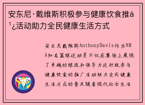 安东尼·戴维斯积极参与健康饮食推广活动助力全民健康生活方式 安东尼·戴维斯积极参与健康饮食推广活动助力全民健康生活方式