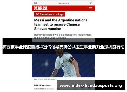 梅西携手全球疫苗接种宣传倡导支持公共卫生事业助力全球抗疫行动 梅西携手全球疫苗接种宣传倡导支持公共卫生事业助力全球抗疫行动