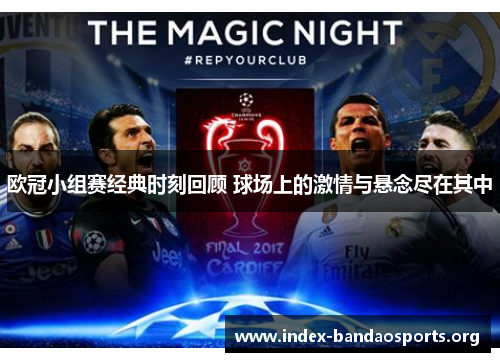 欧冠小组赛经典时刻回顾 球场上的激情与悬念尽在其中 欧冠小组赛经典时刻回顾 球场上的激情与悬念尽在其中