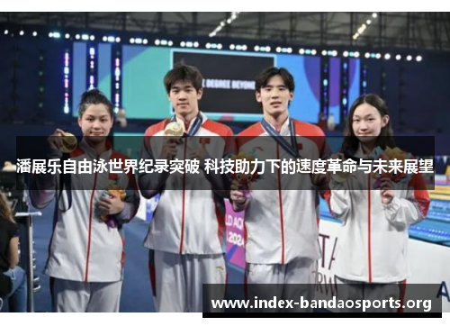 潘展乐自由泳世界纪录突破 科技助力下的速度革命与未来展望 潘展乐自由泳世界纪录突破 科技助力下的速度革命与未来展望
