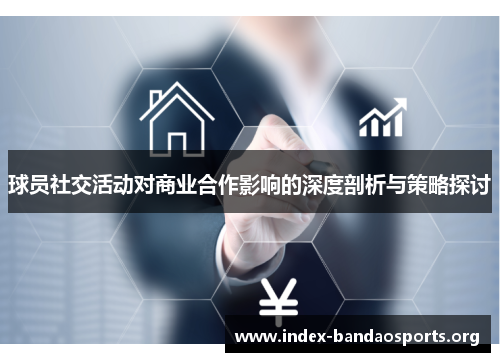 球员社交活动对商业合作影响的深度剖析与策略探讨 球员社交活动对商业合作影响的深度剖析与策略探讨