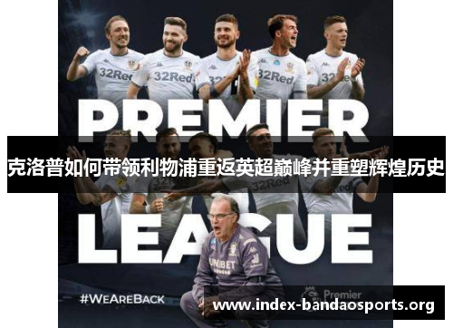 克洛普如何带领利物浦重返英超巅峰并重塑辉煌历史 克洛普如何带领利物浦重返英超巅峰并重塑辉煌历史