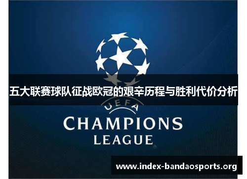 五大联赛球队征战欧冠的艰辛历程与胜利代价分析 五大联赛球队征战欧冠的艰辛历程与胜利代价分析