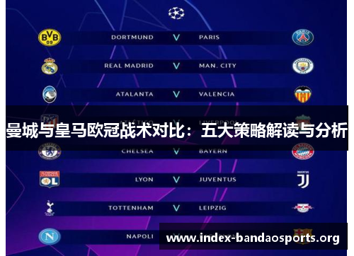 曼城与皇马欧冠战术对比:五大策略解读与分析 曼城与皇马欧冠战术对比:五大策略解读与分析