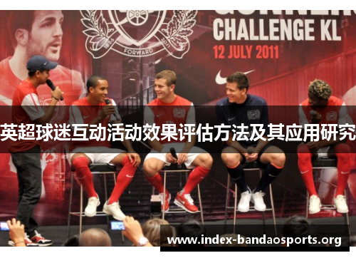 英超球迷互动活动效果评估方法及其应用研究