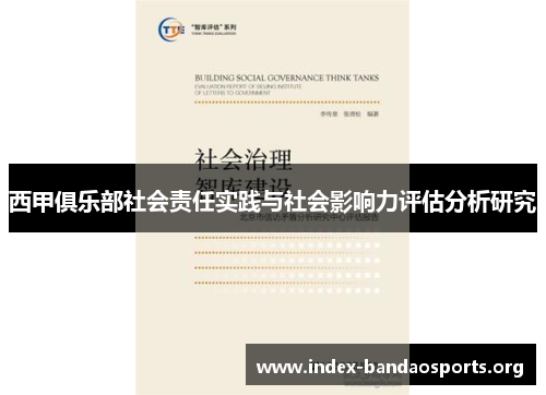 西甲俱乐部社会责任实践与社会影响力评估分析研究 西甲俱乐部社会责任实践与社会影响力评估分析研究