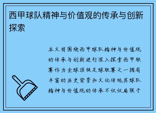 西甲球队精神与价值观的传承与创新探索 西甲球队精神与价值观的传承与创新探索