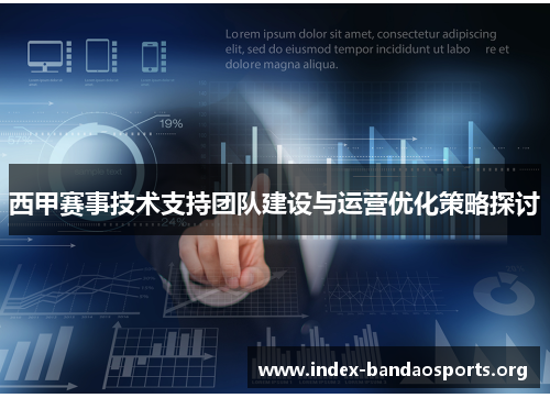 西甲赛事技术支持团队建设与运营优化策略探讨 西甲赛事技术支持团队建设与运营优化策略探讨