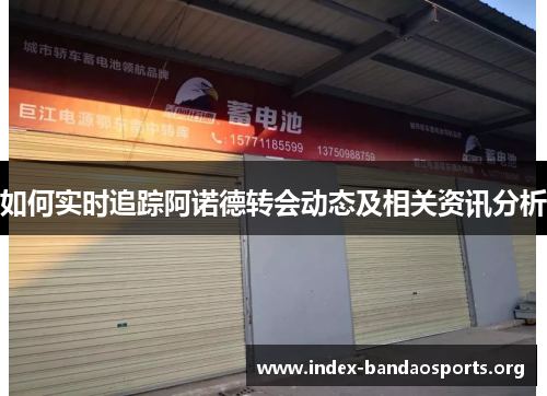 如何实时追踪阿诺德转会动态及相关资讯分析 如何实时追踪阿诺德转会动态及相关资讯分析