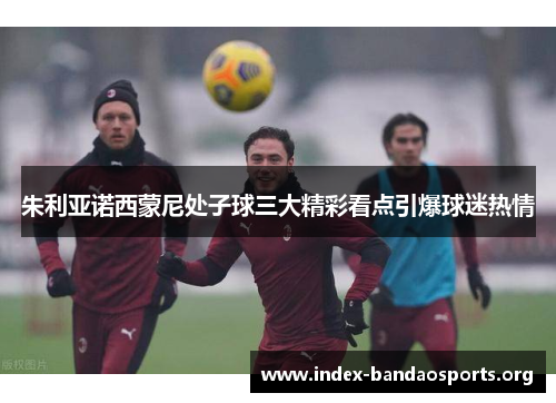 朱利亚诺西蒙尼处子球三大精彩看点引爆球迷热情 朱利亚诺西蒙尼处子球三大精彩看点引爆球迷热情