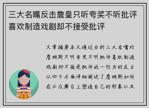 三大名嘴反击詹皇只听夸奖不听批评喜欢制造戏剧却不接受批评 三大名嘴反击詹皇只听夸奖不听批评喜欢制造戏剧却不接受批评