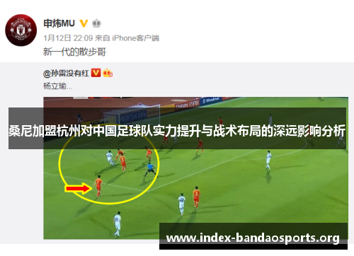 桑尼加盟杭州对中国足球队实力提升与战术布局的深远影响分析 桑尼加盟杭州对中国足球队实力提升与战术布局的深远影响分析