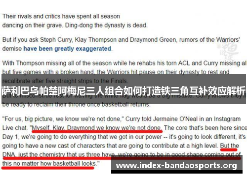 萨利巴乌帕楚阿梅尼三人组合如何打造铁三角互补效应解析 萨利巴乌帕楚阿梅尼三人组合如何打造铁三角互补效应解析