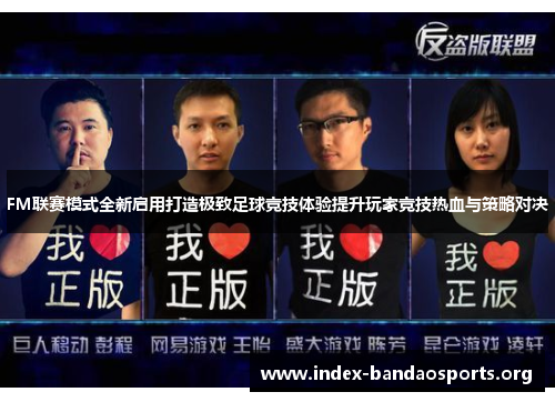 FM联赛模式全新启用打造极致足球竞技体验提升玩家竞技热血与策略对决 FM联赛模式全新启用打造极致足球竞技体验提升玩家竞技热血与策略对决