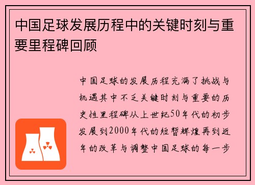 中国足球发展历程中的关键时刻与重要里程碑回顾 中国足球发展历程中的关键时刻与重要里程碑回顾