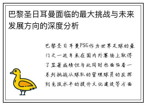 巴黎圣日耳曼面临的最大挑战与未来发展方向的深度分析 巴黎圣日耳曼面临的最大挑战与未来发展方向的深度分析
