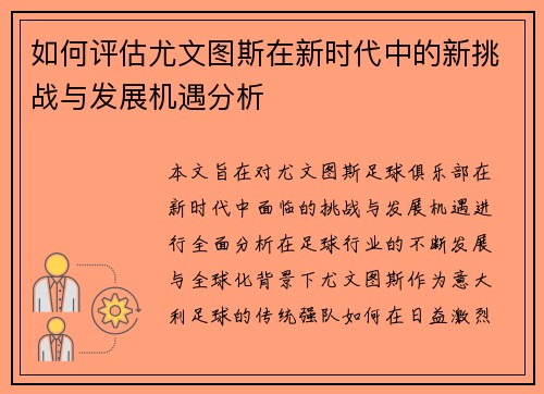 如何评估尤文图斯在新时代中的新挑战与发展机遇分析