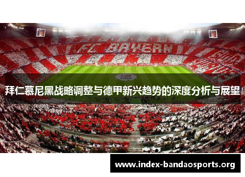 拜仁慕尼黑战略调整与德甲新兴趋势的深度分析与展望 拜仁慕尼黑战略调整与德甲新兴趋势的深度分析与展望