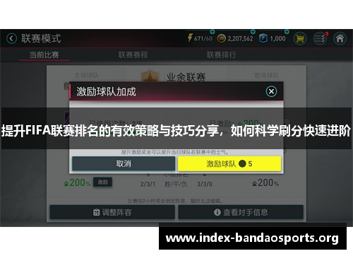 提升FIFA联赛排名的有效策略与技巧分享,如何科学刷分快速进阶 提升FIFA联赛排名的有效策略与技巧分享,如何科学刷分快速进阶