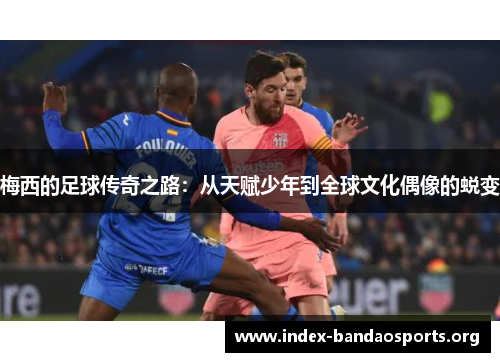 梅西的足球传奇之路:从天赋少年到全球文化偶像的蜕变 梅西的足球传奇之路:从天赋少年到全球文化偶像的蜕变