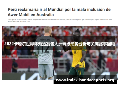 2022卡塔尔世界杯预选赛各大洲晋级形势分析与关键赛事回顾 2022卡塔尔世界杯预选赛各大洲晋级形势分析与关键赛事回顾