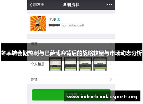 冬季转会期热刺与巴萨博弈背后的战略较量与市场动态分析 冬季转会期热刺与巴萨博弈背后的战略较量与市场动态分析