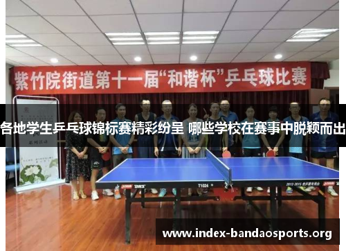 各地学生乒乓球锦标赛精彩纷呈 哪些学校在赛事中脱颖而出 各地学生乒乓球锦标赛精彩纷呈 哪些学校在赛事中脱颖而出