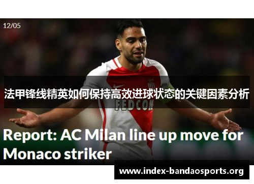 法甲锋线精英如何保持高效进球状态的关键因素分析 法甲锋线精英如何保持高效进球状态的关键因素分析