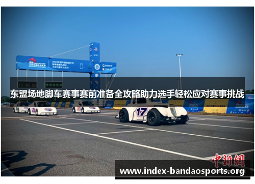 东盟场地脚车赛事赛前准备全攻略助力选手轻松应对赛事挑战 东盟场地脚车赛事赛前准备全攻略助力选手轻松应对赛事挑战