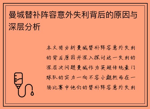 曼城替补阵容意外失利背后的原因与深层分析 曼城替补阵容意外失利背后的原因与深层分析