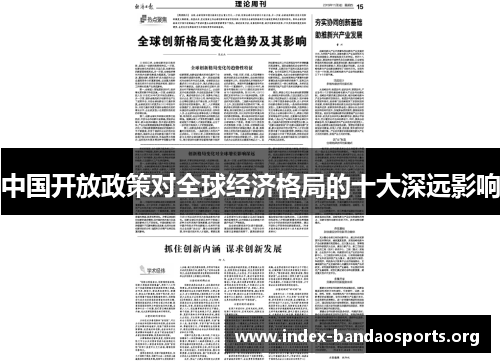 中国开放政策对全球经济格局的十大深远影响 中国开放政策对全球经济格局的十大深远影响