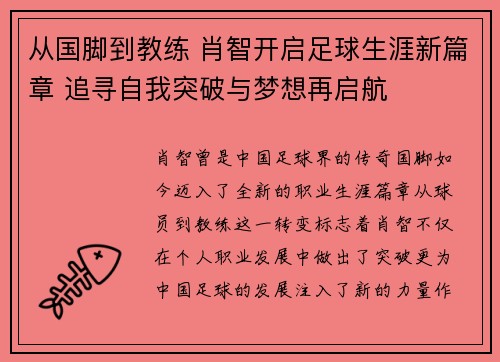 从国脚到教练 肖智开启足球生涯新篇章 追寻自我突破与梦想再启航 从国脚到教练 肖智开启足球生涯新篇章 追寻自我突破与梦想再启航