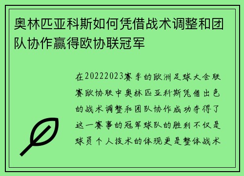 奥林匹亚科斯如何凭借战术调整和团队协作赢得欧协联冠军