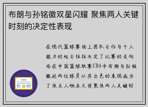 布朗与孙铭徽双星闪耀 聚焦两人关键时刻的决定性表现 布朗与孙铭徽双星闪耀 聚焦两人关键时刻的决定性表现