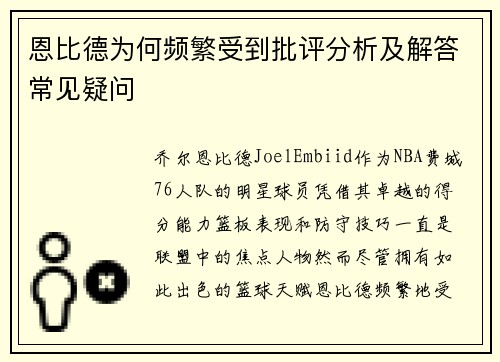 恩比德为何频繁受到批评分析及解答常见疑问 恩比德为何频繁受到批评分析及解答常见疑问