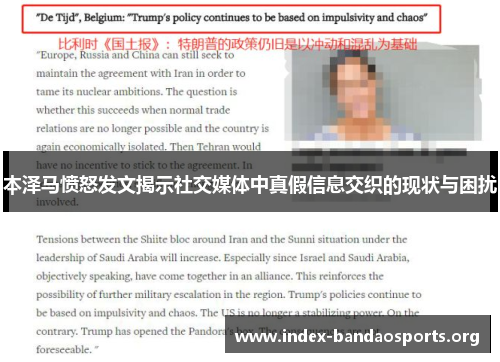 本泽马愤怒发文揭示社交媒体中真假信息交织的现状与困扰 本泽马愤怒发文揭示社交媒体中真假信息交织的现状与困扰
