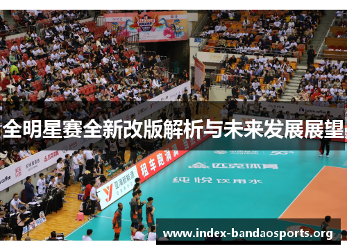 全明星赛全新改版解析与未来发展展望 全明星赛全新改版解析与未来发展展望