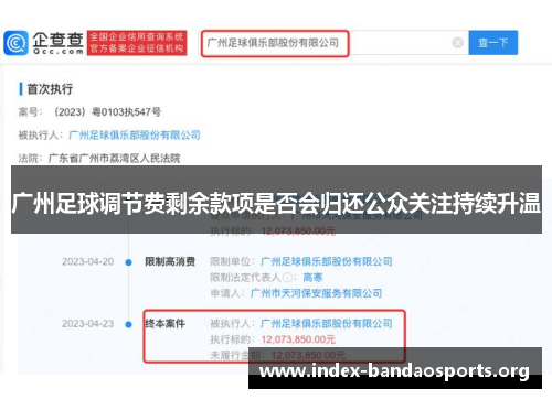 广州足球调节费剩余款项是否会归还公众关注持续升温 广州足球调节费剩余款项是否会归还公众关注持续升温
