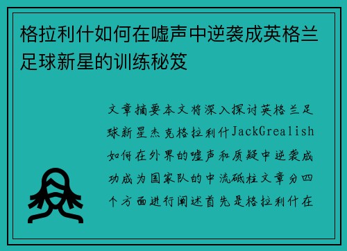 格拉利什如何在嘘声中逆袭成英格兰足球新星的训练秘笈 格拉利什如何在嘘声中逆袭成英格兰足球新星的训练秘笈