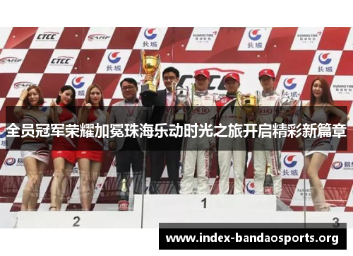 全员冠军荣耀加冕珠海乐动时光之旅开启精彩新篇章 全员冠军荣耀加冕珠海乐动时光之旅开启精彩新篇章