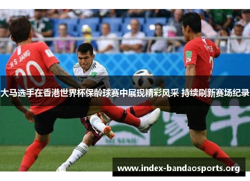 大马选手在香港世界杯保龄球赛中展现精彩风采 持续刷新赛场纪录 大马选手在香港世界杯保龄球赛中展现精彩风采 持续刷新赛场纪录