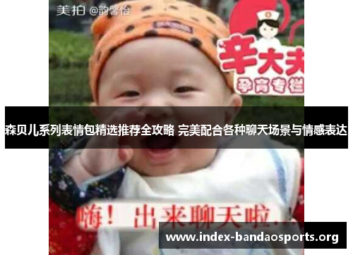 森贝儿系列表情包精选推荐全攻略 完美配合各种聊天场景与情感表达 森贝儿系列表情包精选推荐全攻略 完美配合各种聊天场景与情感表达