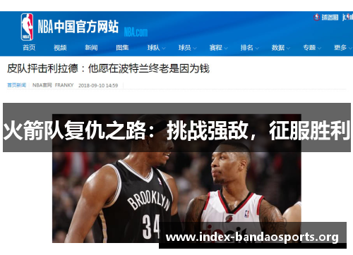 火箭队复仇之路:挑战强敌,征服胜利 火箭队复仇之路:挑战强敌,征服胜利