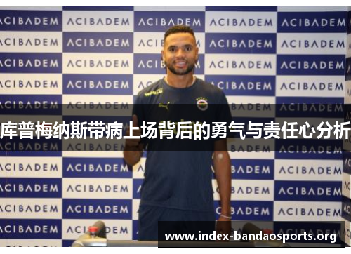 库普梅纳斯带病上场背后的勇气与责任心分析 库普梅纳斯带病上场背后的勇气与责任心分析