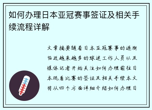 如何办理日本亚冠赛事签证及相关手续流程详解 如何办理日本亚冠赛事签证及相关手续流程详解